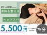 身体を整えるヘッドスパ　75分￥6000→￥5500