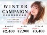【WINTER CAMPAIGN対象の方】次回予約はこちらから（2・3回目まで）