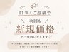 《ご案内》期間限定★口コミご投稿特典