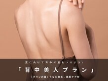 サニーブランシュ(SUNNY blanche)/つるすべ背中