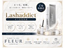 トータル ビューティ サロン フルール(Total Beauty Salon FLEUR)の雰囲気（圧倒的人気♪ ラッシュアディクトまつげ美容液正規取扱店）