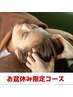 お盆休み限定　Cコース120分　【8/11～8/16限定】　今だけ￥11880→￥9880