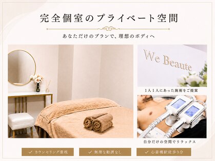 ウィボーテ(We Beaute)の写真