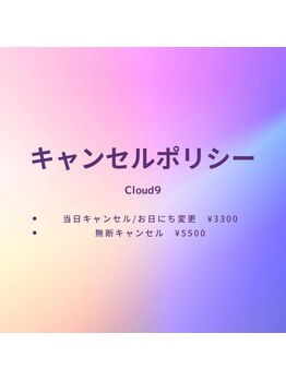 クラウドナイン(Cloud9)/キャンセルポリシー