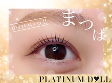 プラチナムドール 天王寺店(PLATINUMDOLL)/まつげパーマ/パリジェンヌ