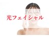 lady's 美肌♪光フェイシャル　 初回