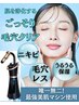 【毛穴レス×肌質改善】黒ずみ・ニキビ・乾燥、潤いチャージでツヤ透明感UＰ!