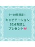 【9～10月限定！】キャビテーション10分お試しプレゼント♪