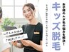 【学割U24】【キッズ脱毛限定◎７歳～中学生まで】】両ワキ（8回）990円