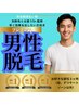 男性★プレミアム脱毛！まずはお好きな部位３ヶ所　髭、デリケートゾーン以外