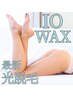 【角質ケア/触り心地/トーンアップ】IOワックス+光脱毛+専用高保湿