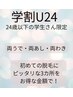 【学割U24】24歳以下の学生さん限定！！両うで＋両あし＋両わき　￥4,800