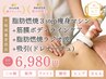 【全身痩身90分かけ放題♪】脂肪燃焼3step*痩身マシン90分1回体験6980円