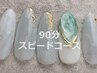 【スピードコース/当店ジェルオフ限定】天然石ネイル