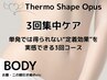 【3回集中】サーモシェイプ120分◆お腹・二の腕・太ももなど選べる部位１ヶ所