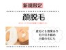 【新規限定】顔脱毛 ※スキンケアのみの状態でご来店下さい