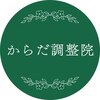 からだ調整院のお店ロゴ