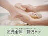 【足裏かかと爪までトータルにケア/ジェルなし】足元集中ケア90分￥15400→