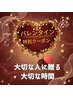 ↓☆バレンタイン期間限定の特別クーポン☆数量限定でフェイスパック付き♪↓