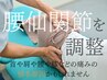 【3回目のお客様】関節から整えて姿勢改善◎全身整体/骨盤矯正　45分