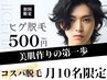 【メンズ】【月10名限定/ひげ脱毛】濃くなったヒゲを徹底除去 5000→500円