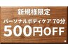 【ご新規様★お試し価格】◎選べるコース パーソナルボディケア70分¥4300