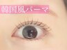 【上下/韓国風★★】上韓国パーマ+下パリジェンヌ11200円→【8500円】
