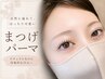 【8月限定】メイクが楽になるまつげパーマ(パリジェンヌもOK¥3980