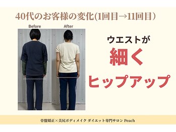 ピーチ(Peach)/骨盤矯正×トレーニング×ほぐし