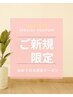 【フェイシャルお試し価格】1500円☆コラーゲンフェイシャル照射　30分