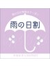 再来限定◆雨の日割引◆500円OFFクーポン