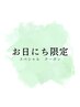 ★11日限定【同時施術限定】眉カラーorまつ毛ティント追加価格お試し￥５５０