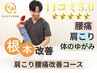 【肩こり特化】矯正＋もみほぐし