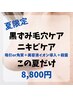 ★夏限定【毛穴・ニキビ】詰まり毛穴＆肌荒れW対策！導入ケアでなめらか肌へ