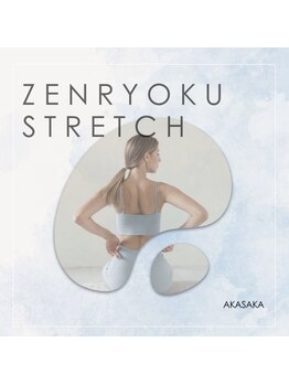 全力ストレッチ 赤坂/全力ストレッチ 赤坂店