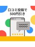 ホットペッパー、Googleへの口コミ投稿で500円引き