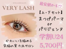 まつげパーマ専門店VeryLash横浜2号店パリジェンヌ/アイブロウ【3月中旬～（予定）】 /学割U24　上下まつげパーマ♪