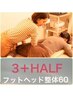 フットヘッド整体60　３＋HALF　お得な回数券お持ちの方