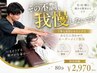 【8月限定◎迷ったらコレ】歪み診断付き根本改善コース通常￥10，450→￥2，970