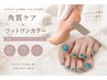 【90分で完了☆新導入!】角質+白玉美白スペシャルケア+フットワンカラー