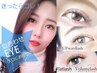 迷ったらこちら→「プロが提案！似合わせEYEコース♪」￥7500