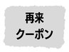 再来メニューは以下から♪