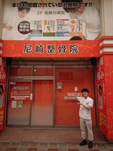 尼崎整骨院/背骨整体