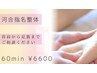 【河合指名♪】もみほぐし整体　60分 