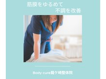 ボディキュア 龍ケ崎(Body cure)