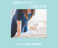 ボディキュア 龍ケ崎(Body cure)