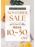 11月キャンペーン【商品全品10%~50%Off】