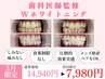 【5月限定★即効性】効果最大Wホワイトニング3回48分照射¥14,940→¥7,980