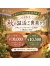 【10月限定★1周年記念第2弾★】バザルト×リンパ120分＋腸温活15分　￥10,500