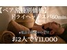 ペア割◇ドライヘッドスパ60min《電話予約のみ》2名様同時でお得に